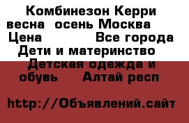 Комбинезон Керри весна, осень Москва!!! › Цена ­ 2 000 - Все города Дети и материнство » Детская одежда и обувь   . Алтай респ.